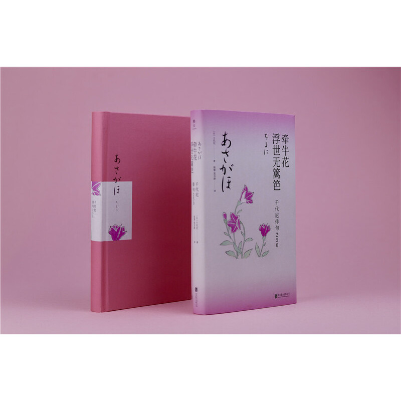 [正版]牵牛花浮世无篱笆 千代尼俳句250 北京联合出版 松尾芭蕉弟子中日双语经典诗句日本文学书籍外国诗歌散文高清大图