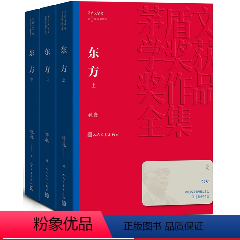 [正版]东方(套装共3册)茅盾文学奖获奖作品(平装)魏巍著曾发表谁是可爱的人 抗美援朝题材长篇小说 1983年获首届