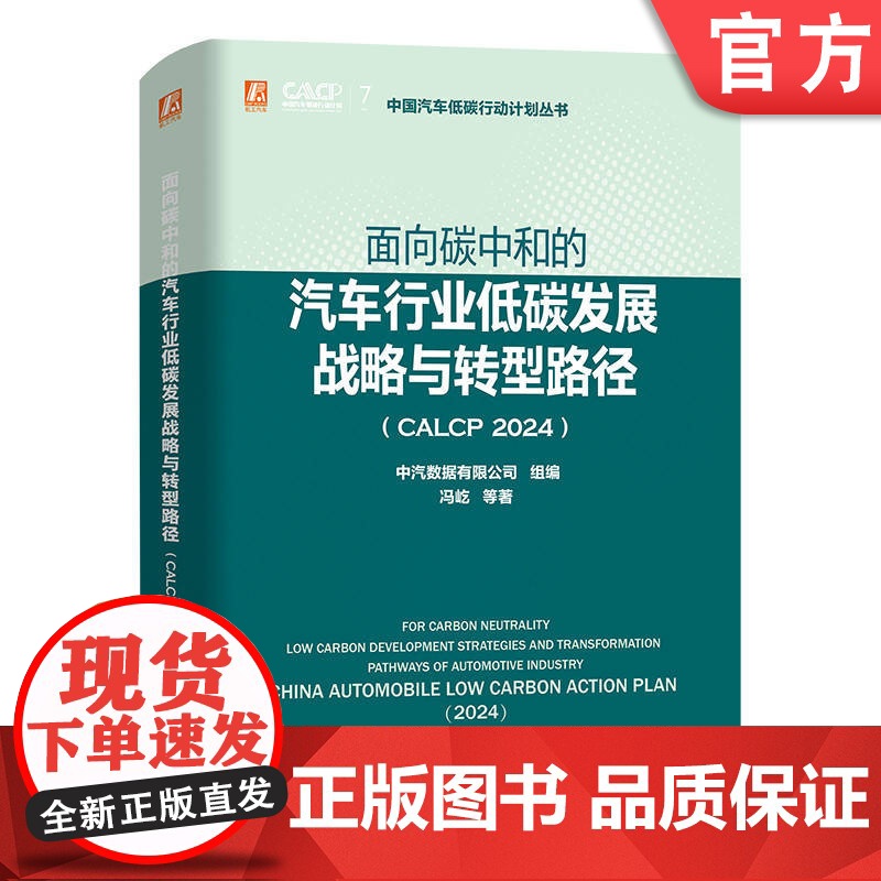 预售 面向碳中和的汽车行业低碳发展战略与转型路径 CALCP 2024 中汽数据有限公司 汽车工业 节能 研究 发展高清大图