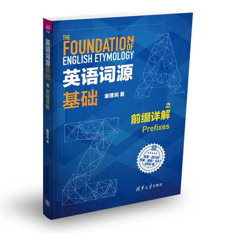正版新书]英语词源基础之前缀详解童理民9787302491729高清大图