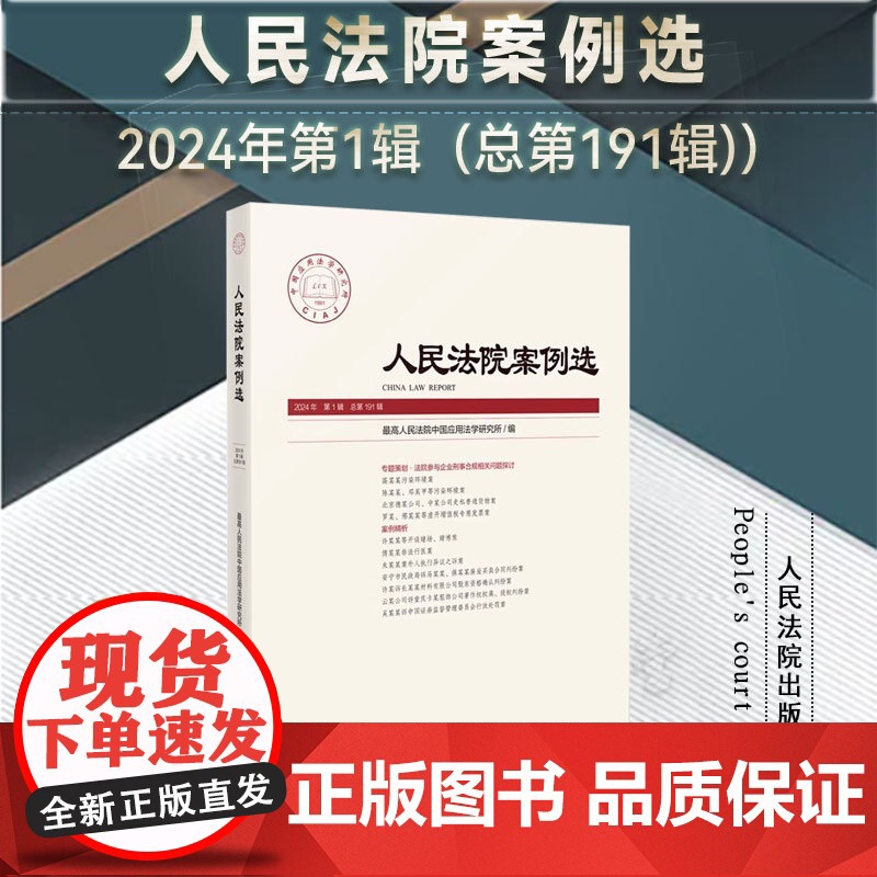 正版 人民法院案例选 2024年第1辑 (总第191辑) 人民法院出版社 9787510941825