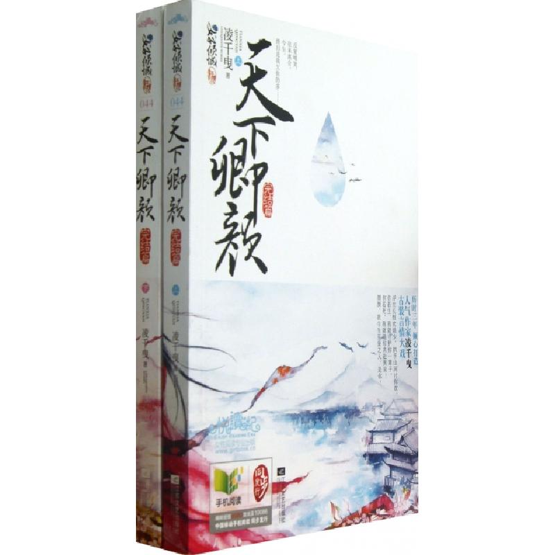 正版新书]天下卿颜(完结篇上下)凌千曳9787539962757