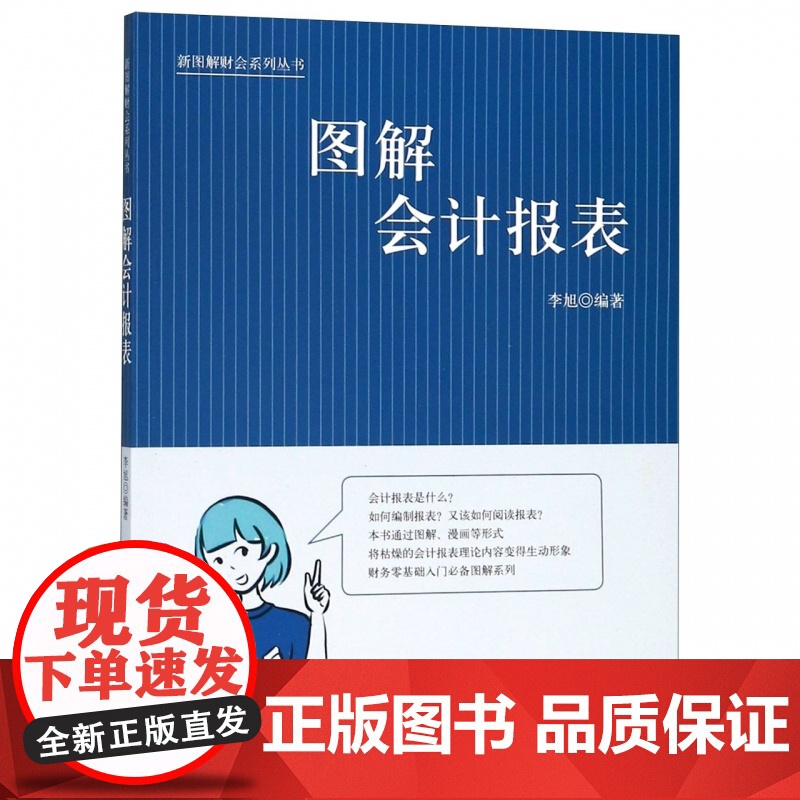 图解会计报表/新图解财会系列丛书