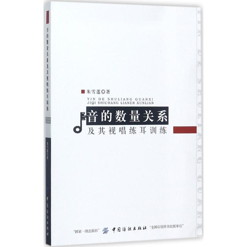 醉染图书音的数量关系及其视唱练耳训练9787518038787高清大图