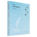 史海引航 中学历史贯通培育