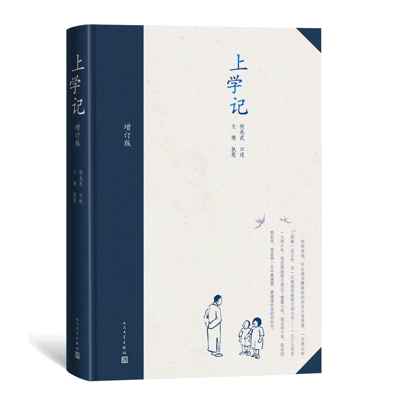 [正版]上学记增订版精装何兆武口述文靖执笔当代文学口述史新书上市人民文学出版社高清大图