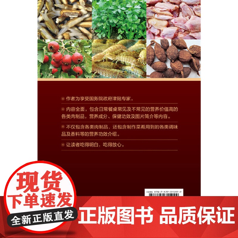 中国养生保健肉食及香料图典 正版书籍高清大图