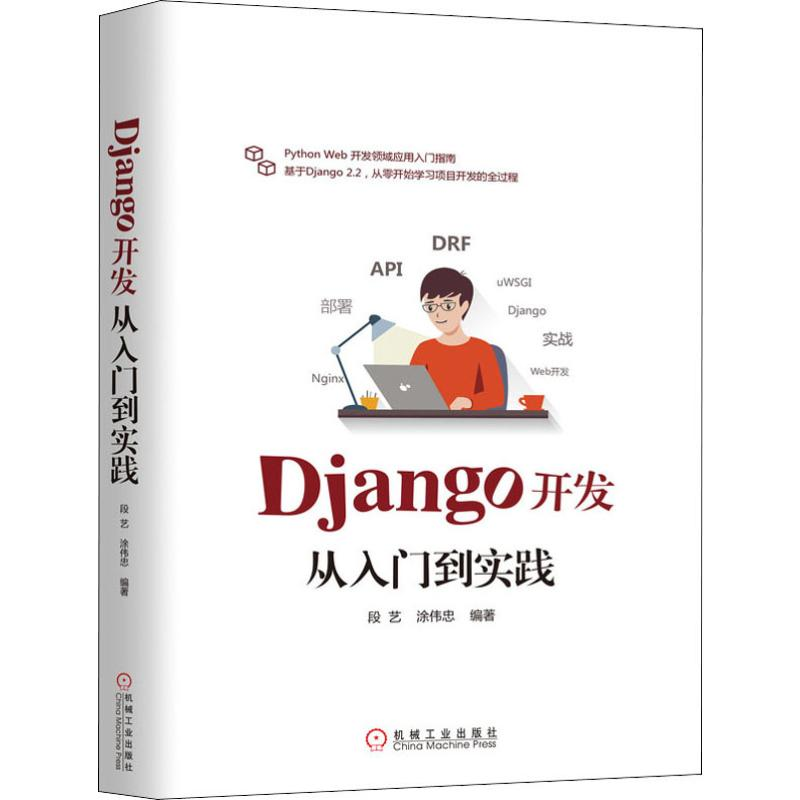醉染图书Django开发从入门到实践9787111640608高清大图
