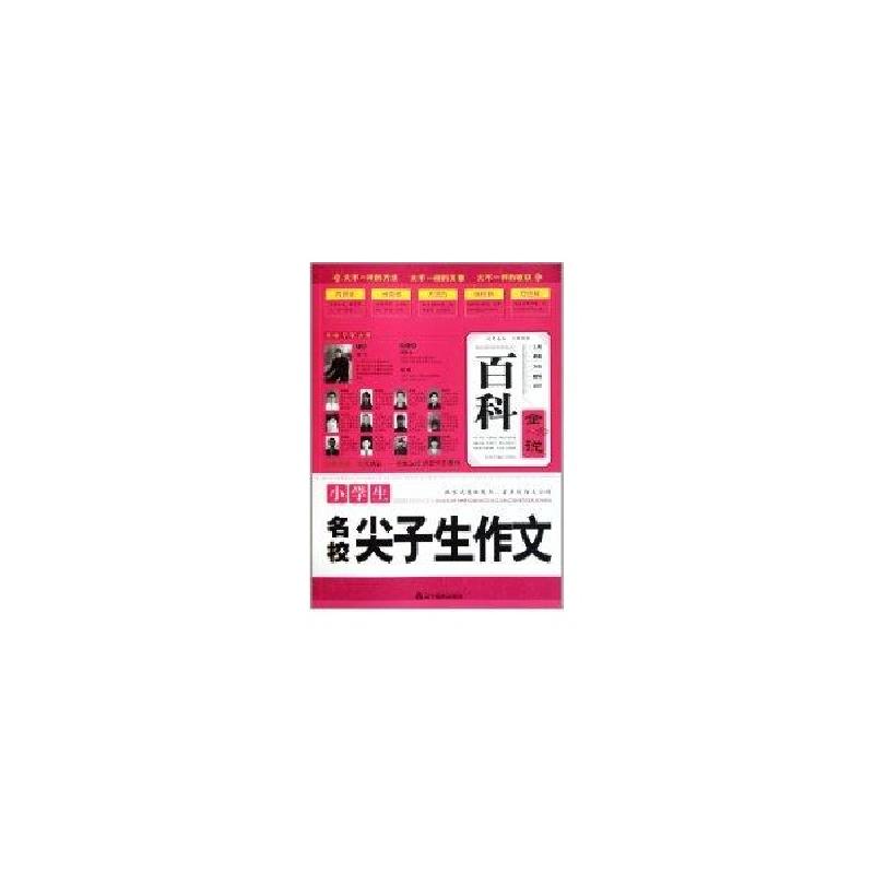 正版新书】小学生名校尖子生作文百科全说牟怀松9787538292480