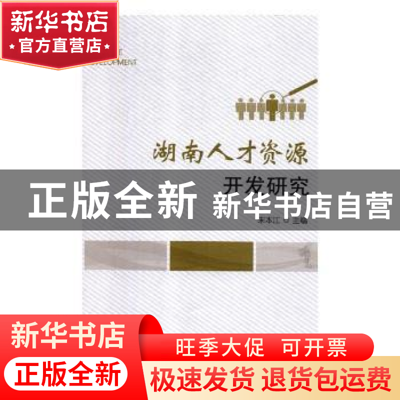 正版 湖南人才资源开发研究 宋本江主编 九州出版社 978751087534