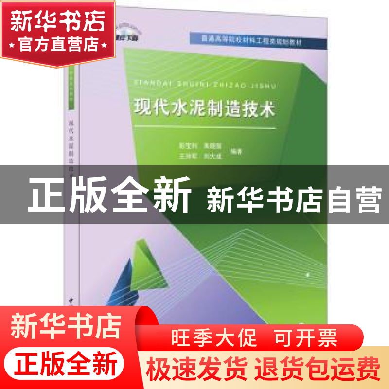 正版 现代水泥制造技术 彭宝利[等]编著 中国建材工业出版社 9787高清大图