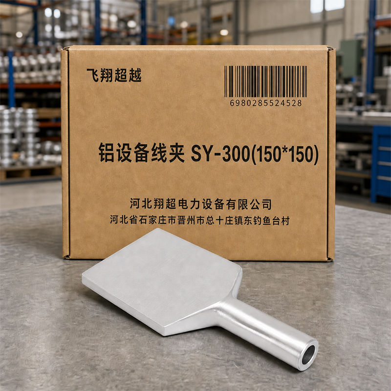 飞翔超越 铝设备线夹 SY-300(150*150) 个高清大图