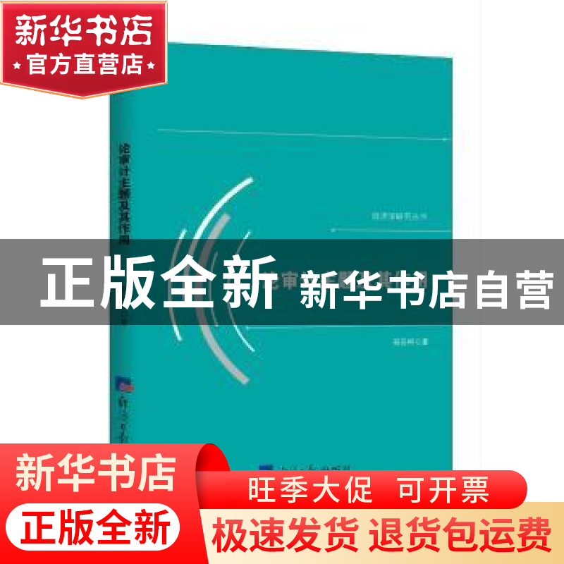 正版 论审计主题及其作用 郑石桥 经济日报出版社 9787519605926高清大图