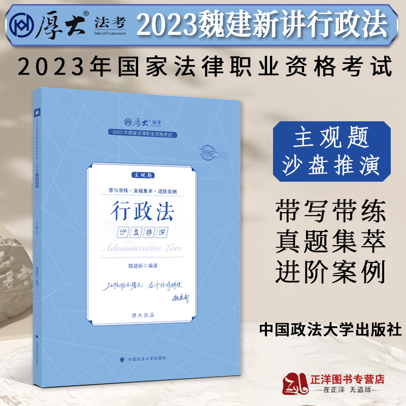 [正版]厚大法考2023法律职业资格司法考试 魏建新讲行政法 主观题沙盘推演 2023司法考试主观题冲刺 厚大主观题行高清大图