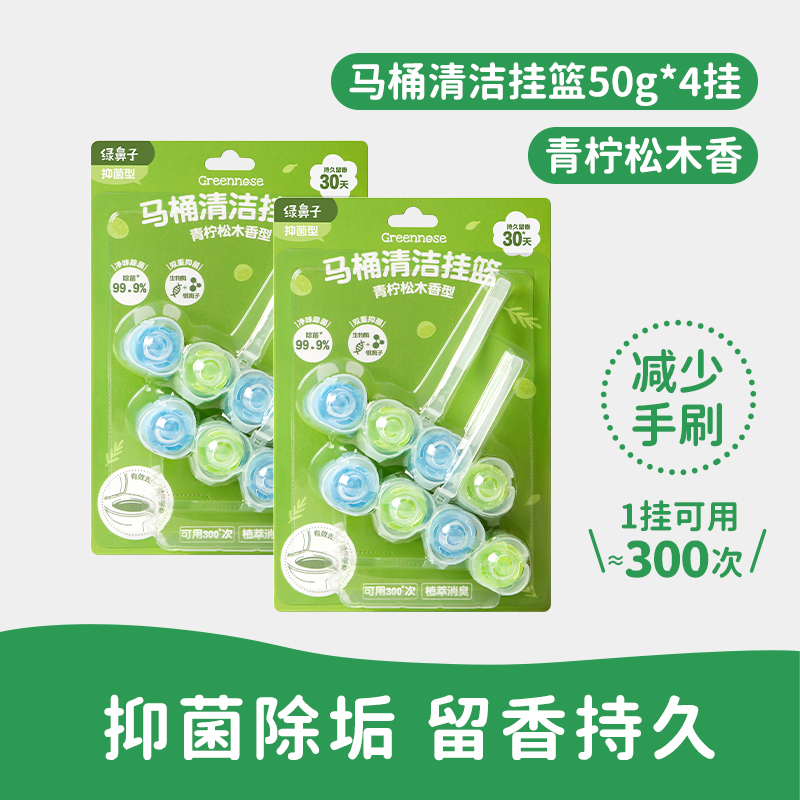 绿鼻子马桶挂篮挂球清洁剂厕所泡泡去污去黄除臭去异味留香洁厕灵 【超值推荐】青柠松木香型4挂装