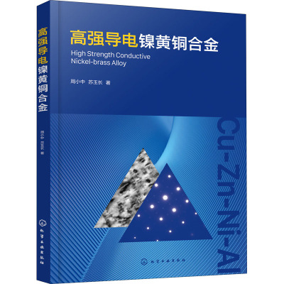 高强导电镍黄铜合金 周小中,苏玉长 著 专业科技 文轩网