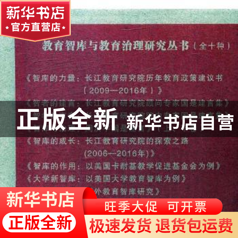 正版 教育智库与教育治理研究丛书(全11册) 周洪宇,刘国卫,刘高清大图