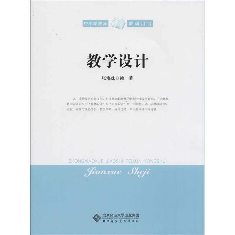 【M】教学设计-9787303164257