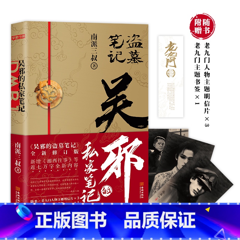 吴邪的私家笔记 [正版]北派 项云峰 著 网络原名《北派盗墓笔记》盗墓笔记 喜马拉雅有声读物 番茄小说霸榜之作高清大图