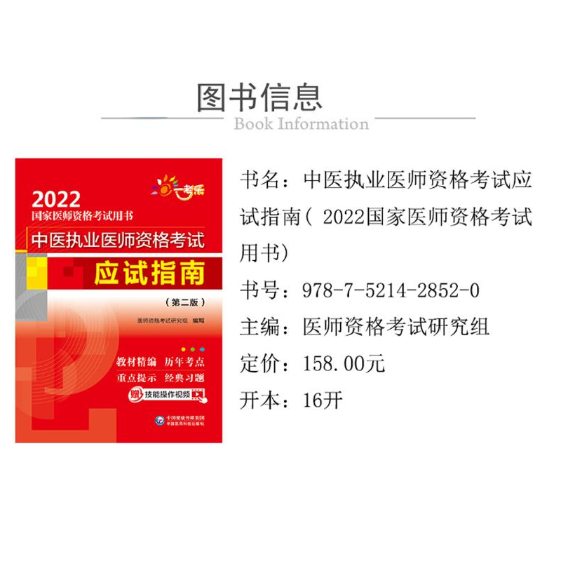 醉染图书中医执业医师资格应试指南(第2版)9787521428520高清大图