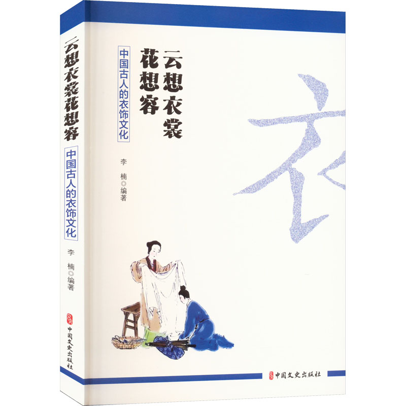 [M]云想衣裳花想容 中国古人的衣饰文化-9787520537162高清大图