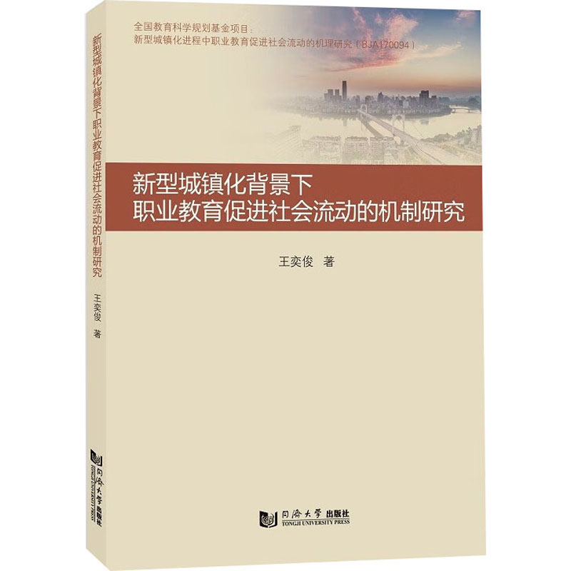 [M]新型城镇化背景下职业教育促进社会流动的机制研究-9787560896335高清大图