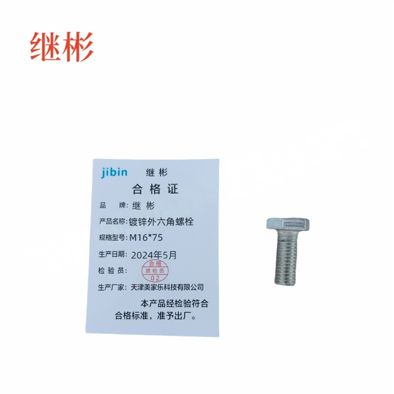 JIBIN/继彬 GB30 外六角螺栓 碳钢Q235 4.8级 镀白锌 全牙 M16×75个高清大图
