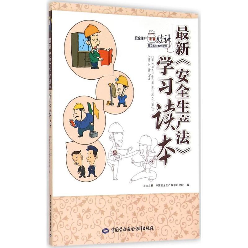 【M】最新《安全生产法》学习读本-9787516717400