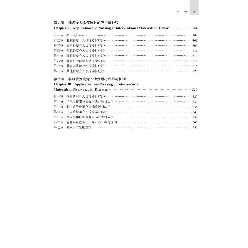 [正版]介入诊疗器材应用与护理 侯桂华,肖娟,王英 编 外科学疾病诊断治疗技法教程图书 医师参考资料案例书籍 北京大学医高清大图
