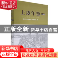 上虞年鉴（2019）