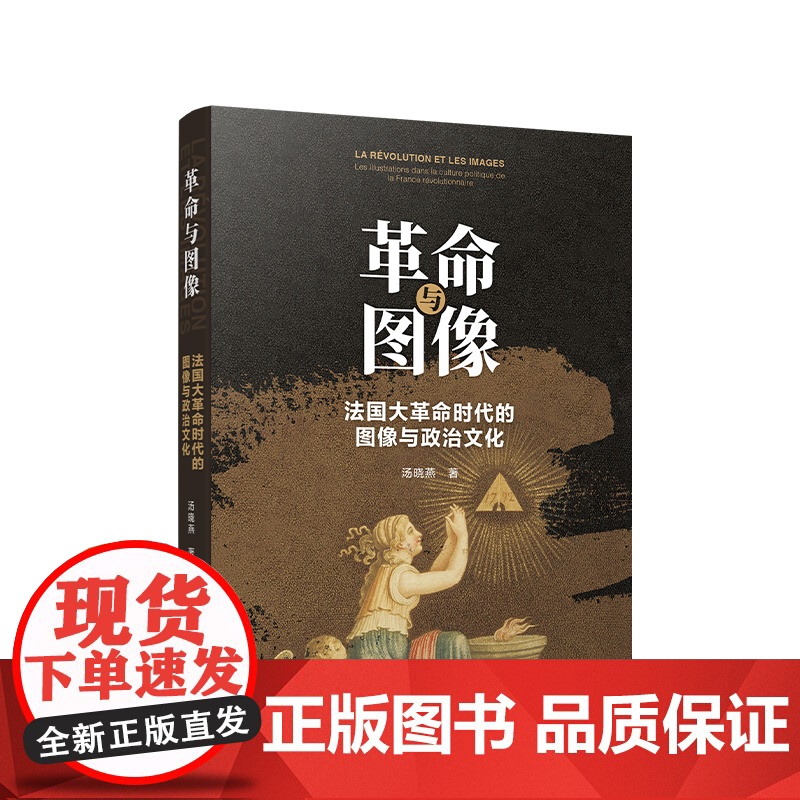 正版 革命与图像:法国大革命时代的图像与政治文化 汤晓燕著 人民出版社高清大图