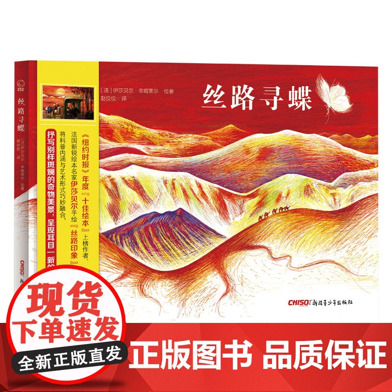 丝路寻蝶(法)伊莎贝尔·辛姆莱尔 绘著;赵佼佼 译WX高清大图