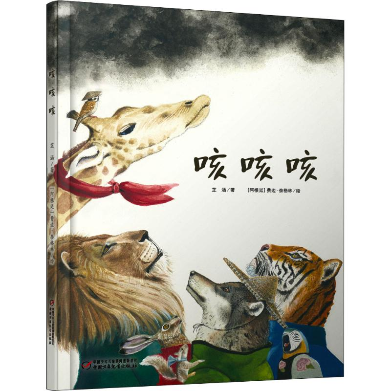 醉染图书咳咳咳9787514845587高清大图