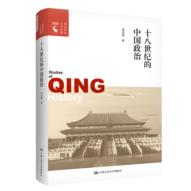 醉染图书十八世纪的中国政治(清史研究丛书新编)9787300296265高清大图