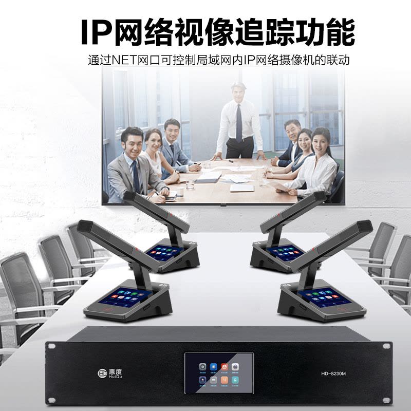 惠度(HuiDu)HD-8230C有线手拉手会议话筒全数字表决IP视像跟踪双机热备份录音语音转写方管代表麦图片