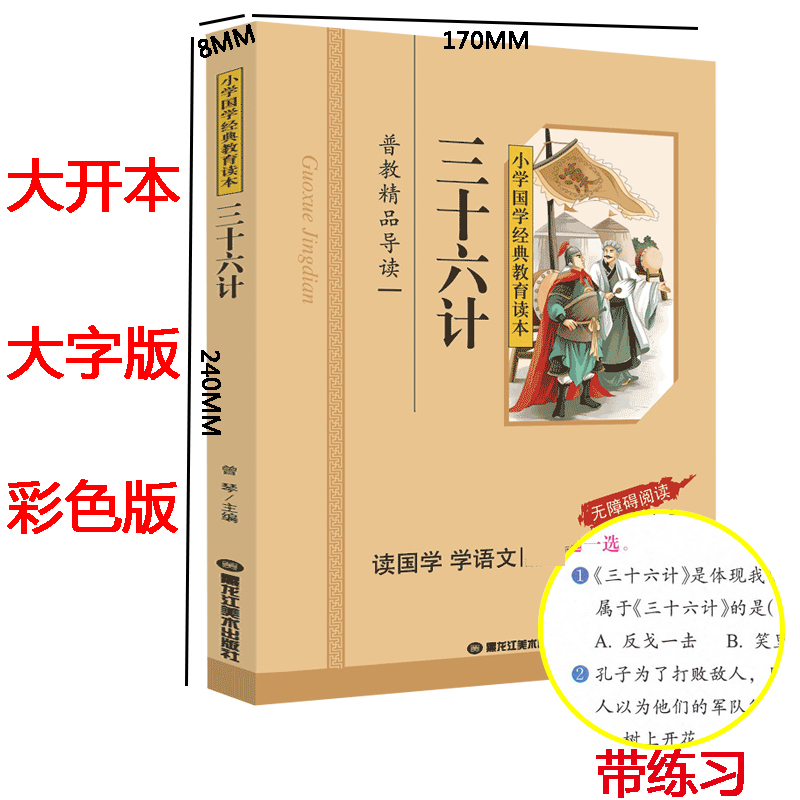 正版 三十六计 彩图注音版 小学国学经典教育读本 三十六计正版书儿童小学生版 三十六计儿童版 三十六计注音版拼音版区高清大图