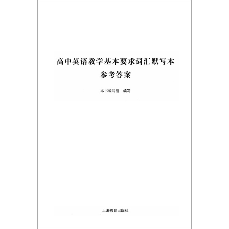 (3册)默写本+背诵本+词汇解析 高中通用 [正版]高中英语教学基本要求 高中英语词汇解析+词汇默写本+词汇背诵本 修订