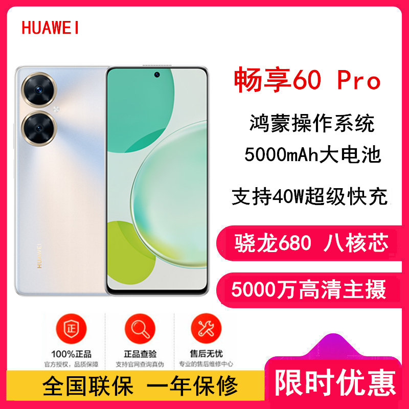 [原封]华为畅享60 Pro 512GB 星河银 全网4G 骁龙680八核芯 5000mAh长续航 40W快充 6.8英寸无界全视屏 双卡双待 鸿蒙智能手机