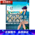 【正版】在途 台版漫画书 ODA TOMOHITO古见同学是沟通鲁蛇 12青文 拓特原版