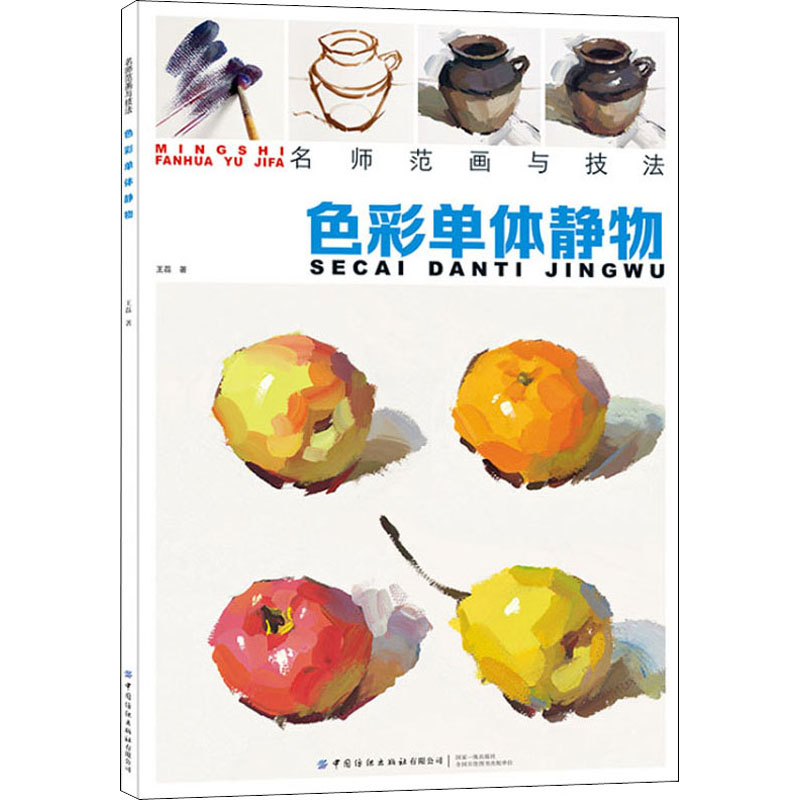 醉染图书色彩单体静物9787518069255高清大图