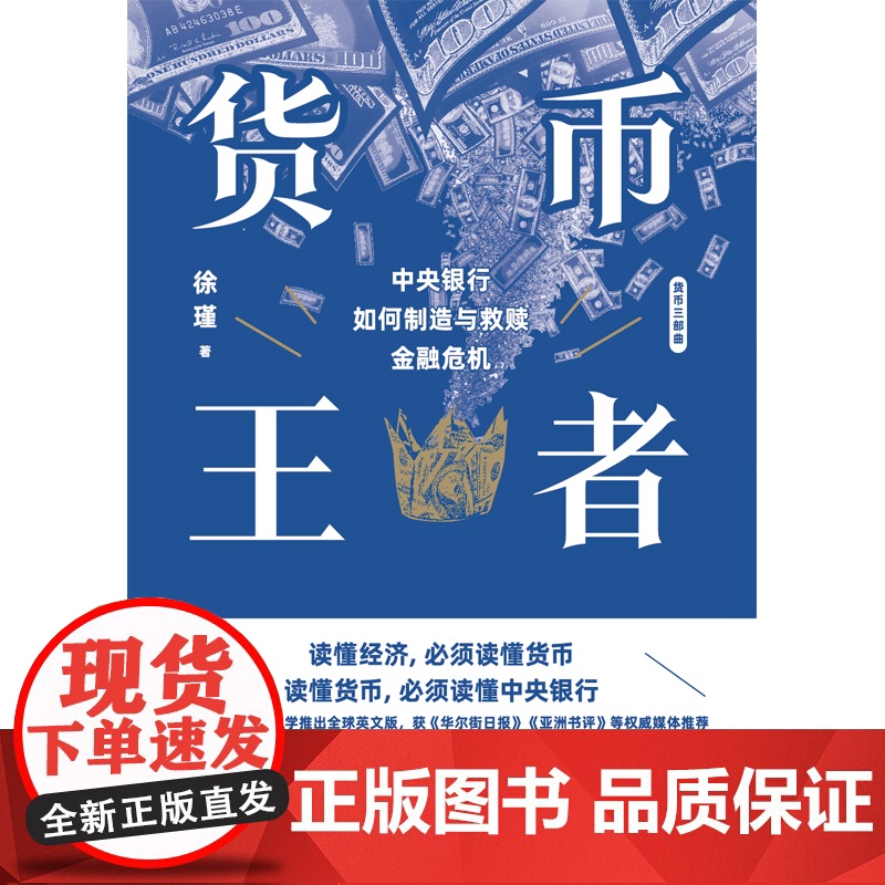 货币王者:中央银行如何制造与救赎金融危机 徐瑾作品金融投资货币政策天下货币现代货币银行学上海人民读懂中央银行知识正版图书高清大图