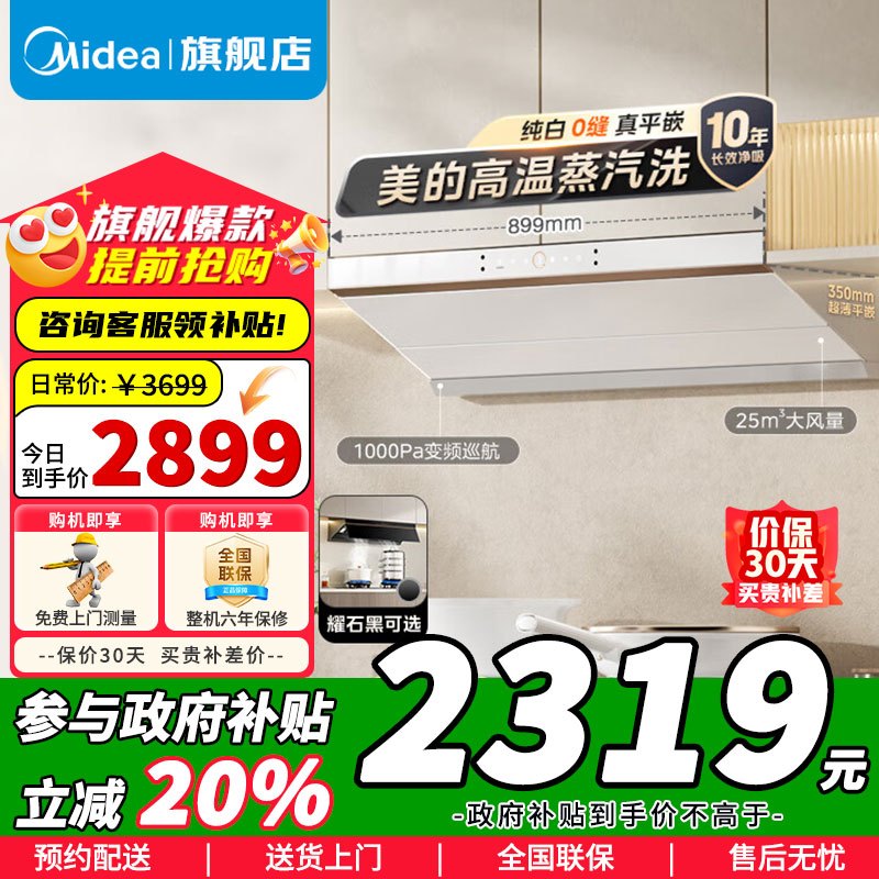 [政府补贴]美的AK5Pro-W升级白色款顶侧一体跨界双腔烟灶联动25m³大吸力变频巡航超薄近吸抽油烟机 [高温蒸汽洗]