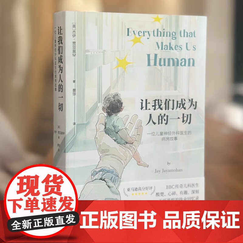 让我们成为人的一切 一位儿童神经外科医生的病房故事 新生 BBC传奇医生病房手记 杰伊·贾亚莫罕 著 外国文学高清大图