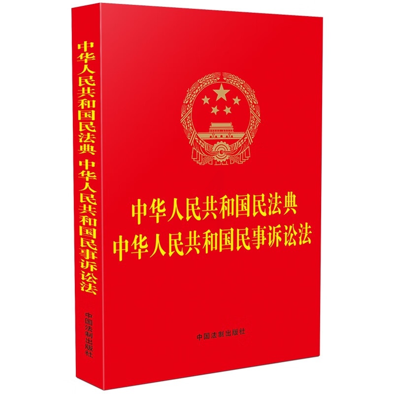 [醉染正版]正版 2023年新版 中华人民共和国民法典 中华人民共和国民事诉讼法 32开单行本法律法规 民法典社会生活百高清大图