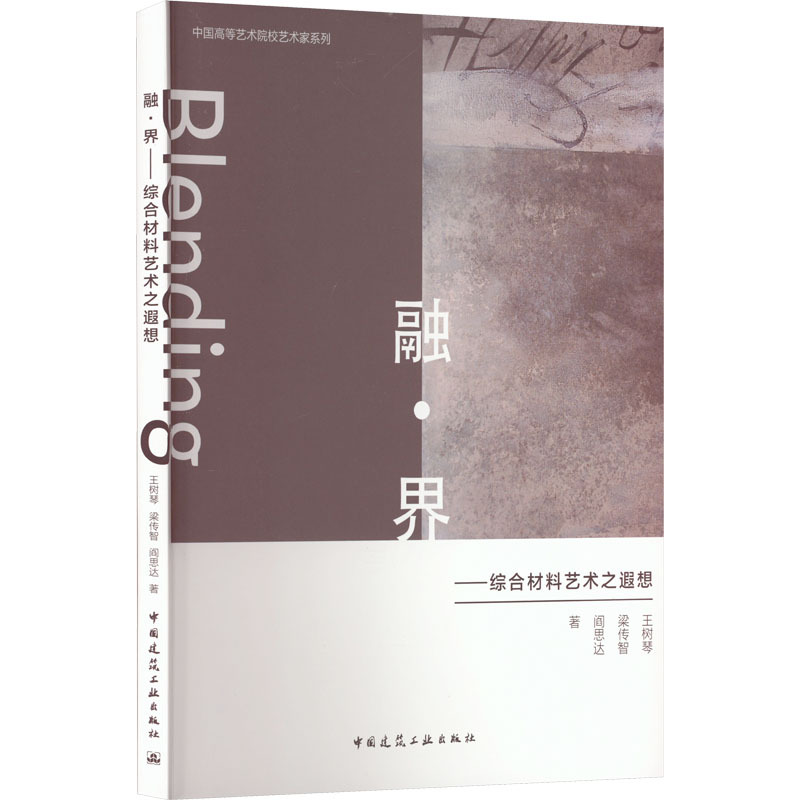 [正版]融·界——综合材料艺术之遐想 王树琴,梁传智,阎思达 著 建筑设计 专业科技 中国建筑工业出版社 9787112