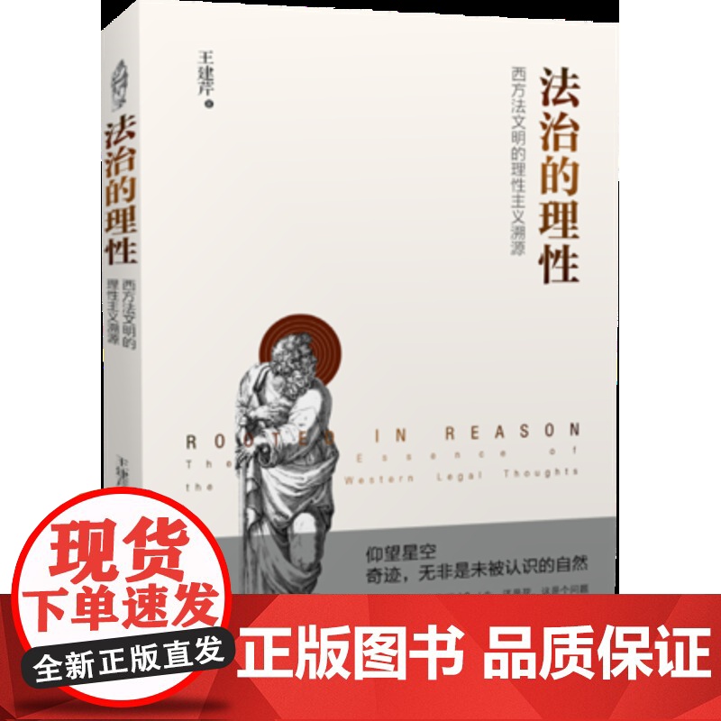 法治的理性:西方法文明的理性主义溯源|王建芹|中国政法大学出版社|9787562086147高清大图