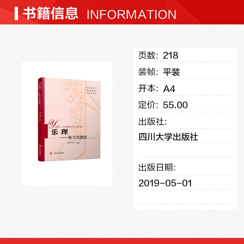 乐理:练习与测试 [正版]乐理——练习与测试(第2版) 曹洪涛 著 音乐(新)大中专 书店图书籍 四川大学出版社高清大图