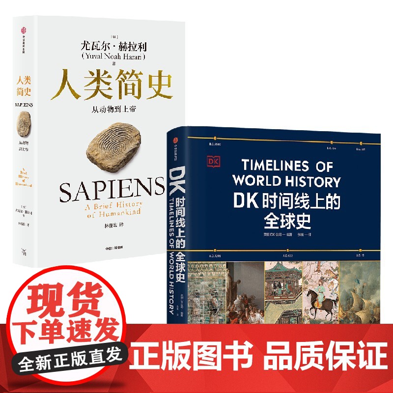 人类简史 白金纪念版 DK时间线上的全球史 英国DK公司 尤瓦尔 赫拉利著 中信出版社图书 正版高清大图