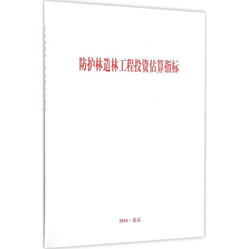 正版新书】防护林造林工程投资估算指标国家林业局9787503885570