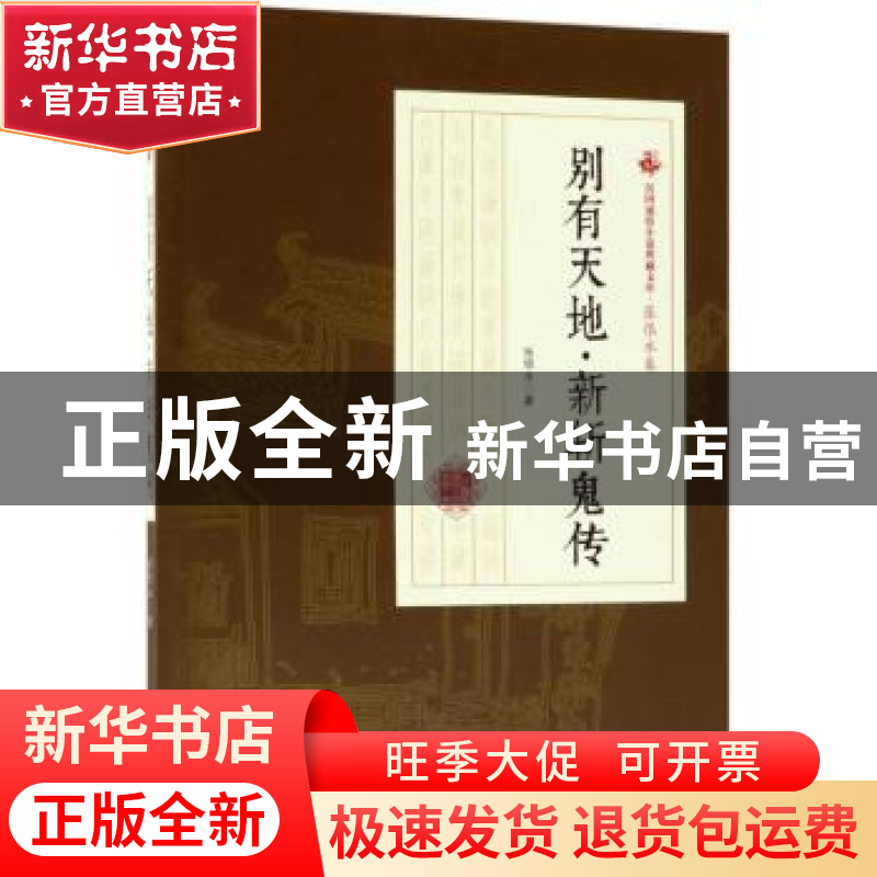 正版 别有天地·新斩鬼传 张恨水著 中国文史出版社 9787503499982高清大图
